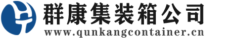 平川集装箱 - 平川二手集装箱 - 平川海运集装箱 - 群康集装箱服务公司